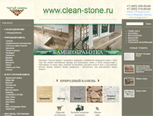 Tablet Screenshot of clean-stone.ru